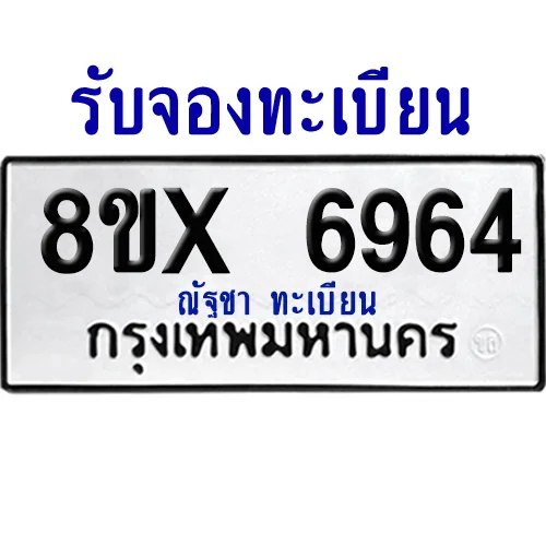 จองทะเบียนรถ 8ขx 6964 จากกรมขนส่ง อย่างถูกต้อง image 1 จองทะเบียนรถ 8ขx 6964 จากกรมขนส่ง อย่างถูกต้อง image 1