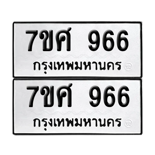 เลขทะเบียน 966 ทะเบียนรถ – 7ขศ 966 ผลรวมดี 32 (เลขสวย) image 1 เลขทะเบียน 966 ทะเบียนรถ – 7ขศ 966 ผลรวมดี 32 (เลขสวย) image 1