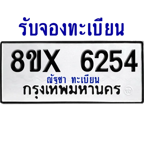 จองทะเบียนรถ 8ขx 6254 จากกรมขนส่ง อย่างถูกต้อง image 1