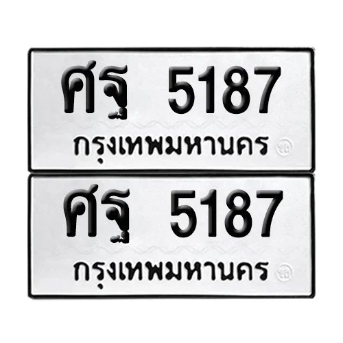ทะเบียน 5187 เลขทะเบียน ศฐ 5187 (เลขมงคล) image 1 ทะเบียน 5187 เลขทะเบียน ศฐ 5187 (เลขมงคล) image 1