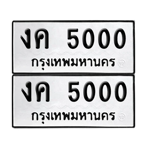 ทะเบียน 5000 ทะเบียน งค 5000 พร้อมส่งมอบ (เลขมงคล) image 1 ทะเบียน 5000 ทะเบียน งค 5000 พร้อมส่งมอบ (เลขมงคล) image 1