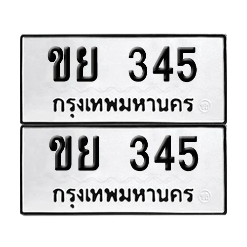 เลขทะเบียน 345 ทะเบียนรถ ขย 345 (12) image 1 เลขทะเบียน 345 ทะเบียนรถ ขย 345 (12) image 1