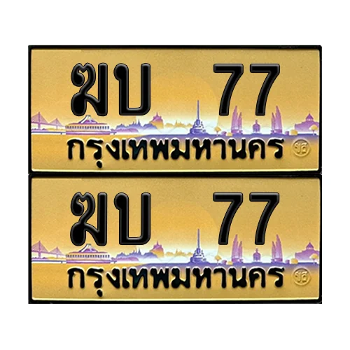 ทะเบียนรถ 77 – ป้ายทอง ฆบ 77 ผลรวมดี 19 (6) image 1 ทะเบียนรถ 77 – ป้ายทอง ฆบ 77 ผลรวมดี 19 (6) image 1