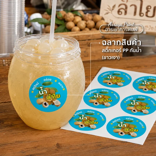 ผลงานฉลากสินค้าน้ำลำไย สติ๊กเกอร์ PP กันน้ำขาวเงาติดแก้วเครื่องดื่ม ผลงานฉลากสินค้าน้ำลำไย สติ๊กเกอร์ PP กันน้ำขาวเงาติดแก้วเครื่องดื่ม
