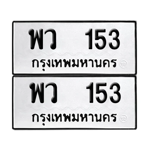 เลขทะเบียน 153 ทะเบียนรถ – พว 153 ผลรวมดี 23 (เลขสวย) image 1 เลขทะเบียน 153 ทะเบียนรถ – พว 153 ผลรวมดี 23 (เลขสวย) image 1