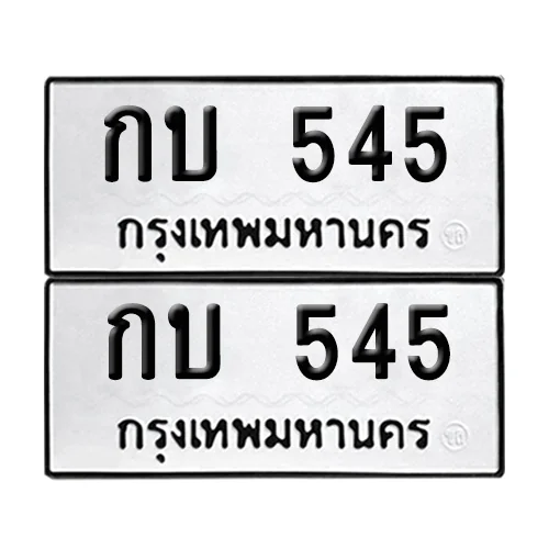 ทะเบียน 545 เลขทะเบียน กบ 545 (8) image 1 ทะเบียน 545 เลขทะเบียน กบ 545 (8) image 1