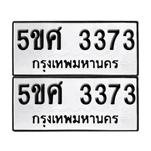ทะเบียนรถ 3373 – 5ขศ 3373 (12) image 1 ทะเบียนรถ 3373 – 5ขศ 3373 (12) image 1