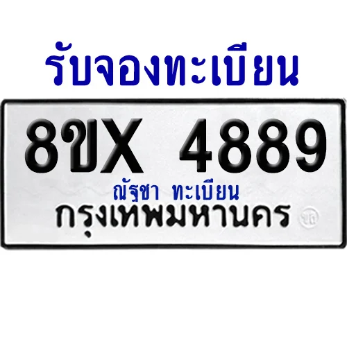 จองทะเบียนรถ 8ขx 4889 จากกรมขนส่ง อย่างถูกต้อง image 1 จองทะเบียนรถ 8ขx 4889 จากกรมขนส่ง อย่างถูกต้อง image 1