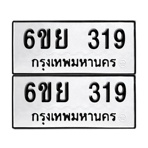 ทะเบียนรถ 319 – 6ขย 319 (12) image 1 ทะเบียนรถ 319 – 6ขย 319 (12) image 1