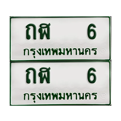 ทะเบียน 6 – ถฬ 6 รถกระบะ (เลขมงคล) image 1 ทะเบียน 6 – ถฬ 6 รถกระบะ (เลขมงคล) image 1