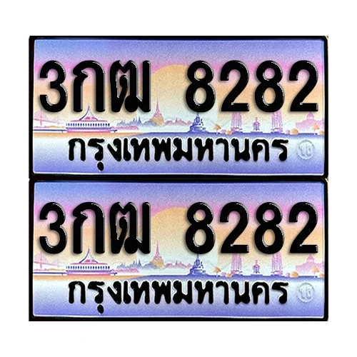 ทะเบียน 8282 – 3กฒ 8282 (6) image 1 ทะเบียน 8282 – 3กฒ 8282 (6) image 1