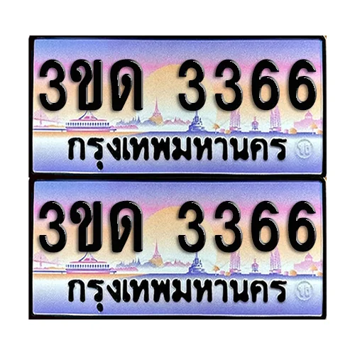 ทะเบียน 3366 ป้ายกราฟฟิค – 3ขด 3366 ผลรวมดี 24 เลขคู่ (5) image 1 ทะเบียน 3366 ป้ายกราฟฟิค – 3ขด 3366 ผลรวมดี 24 เลขคู่ (5) image 1