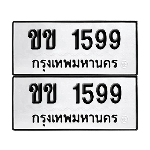 เลขรถ 1599 ป้ายทะเบียน – ขข 1599 (2) image 1 เลขรถ 1599 ป้ายทะเบียน – ขข 1599 (2) image 1