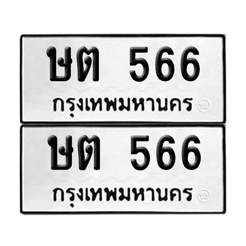 เลขทะเบียน 566 ทะเบียนรถ ษต 566 ผลรวมดี 24 (12) image 1