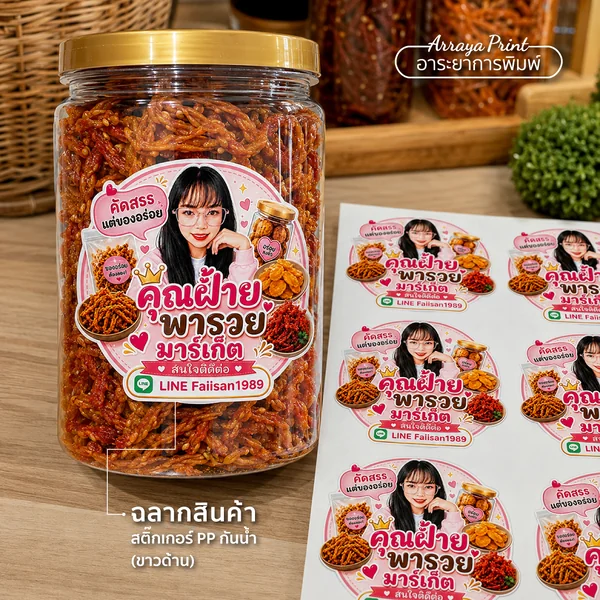 ผลงานฉลากสินค้าคุณฝ้ายพารวยมาร์เก็ต สติ๊กเกอร์ PP กันน้ำขาวด้านติดกระปุกขนม ผลงานฉลากสินค้าคุณฝ้ายพารวยมาร์เก็ต สติ๊กเกอร์ PP กันน้ำขาวด้านติดกระปุกขนม