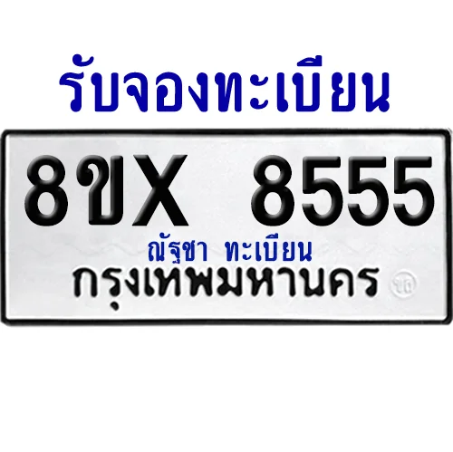 จองทะเบียนรถ 8ขx 8555 จากกรมขนส่ง อย่างถูกต้อง image 1 จองทะเบียนรถ 8ขx 8555 จากกรมขนส่ง อย่างถูกต้อง image 1