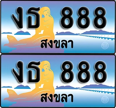 ทะเบียน 888 – งธ 888 สงขลา (1) image 1 ทะเบียน 888 – งธ 888 สงขลา (1) image 1
