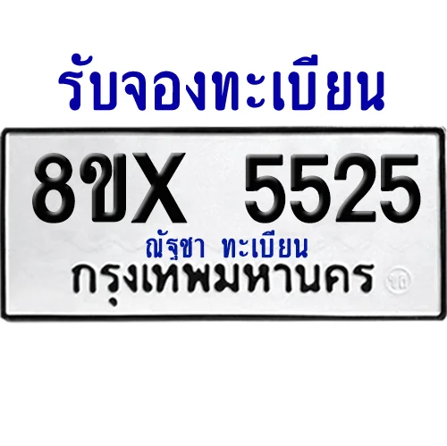จองทะเบียนรถ 8ขx 5525 จากกรมขนส่ง อย่างถูกต้อง image 1 จองทะเบียนรถ 8ขx 5525 จากกรมขนส่ง อย่างถูกต้อง image 1