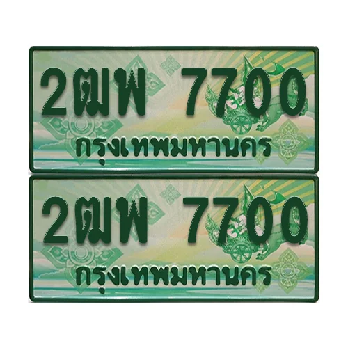 ป้ายประมูล 7700 เลขรถ 2ฒพ 7700 กระบะแคป (เลขสวย) image 1 ป้ายประมูล 7700 เลขรถ 2ฒพ 7700 กระบะแคป (เลขสวย) image 1