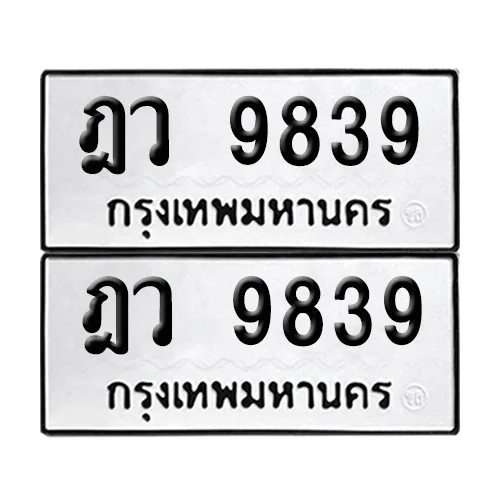 เลข 9839 ทะเบียน ฎว 9839 ผลรวมดี 40 (8) image 1 เลข 9839 ทะเบียน ฎว 9839 ผลรวมดี 40 (8) image 1