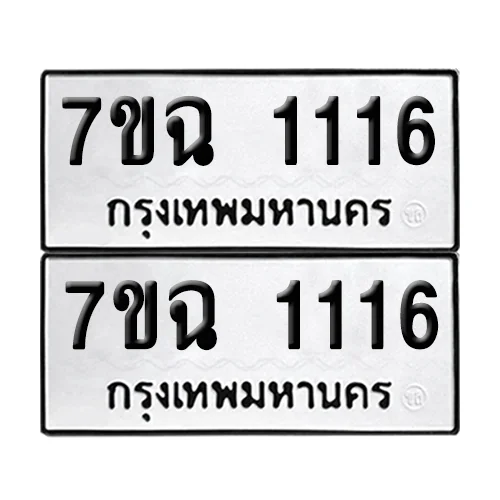 ทะเบียนรถ 1116 – 7ขฉ 1116 ผลรวมดี 23 (6) image 1