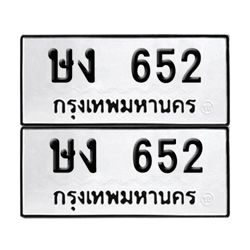 ทะเบียน 652 – ษง 652 ผลรวมดี 19 (6) image 1 ทะเบียน 652 – ษง 652 ผลรวมดี 19 (6) image 1
