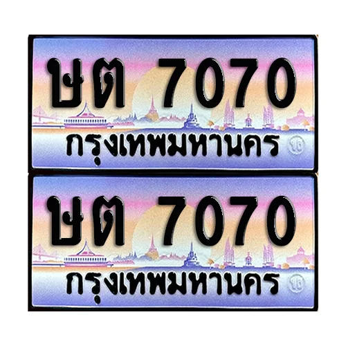 ทะเบียน 7070 เลขรถ ษต 7070 (เลขมงคล) image 1 ทะเบียน 7070 เลขรถ ษต 7070 (เลขมงคล) image 1