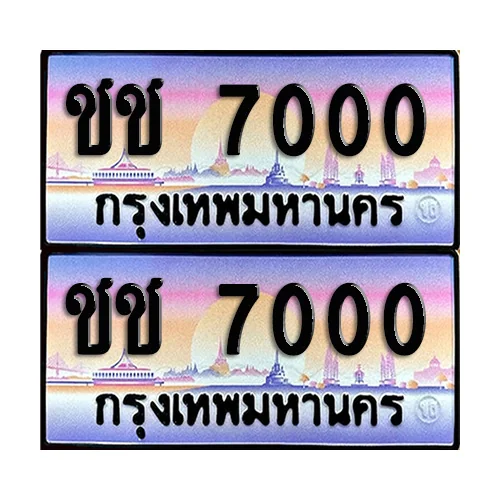 ทะเบียน 7000 เลขประมูล – ชช 7000 เลขหลักพัน (12) image 1