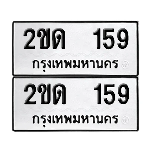 เลขทะเบียน 159 ทะเบียนรถ – 2ขด 159 (เลขดี) image 1