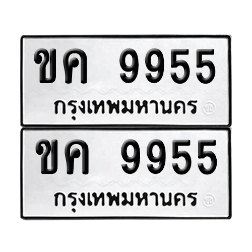 ทะเบียนรถ 9955 – ขค 9955 (6) image 1 ทะเบียนรถ 9955 – ขค 9955 (6) image 1