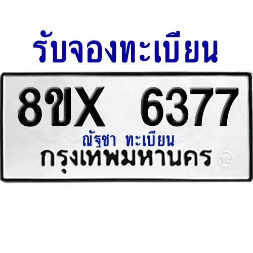 จองทะเบียนรถ 8ขx 6377 จากกรมขนส่ง อย่างถูกต้อง image 1 จองทะเบียนรถ 8ขx 6377 จากกรมขนส่ง อย่างถูกต้อง image 1