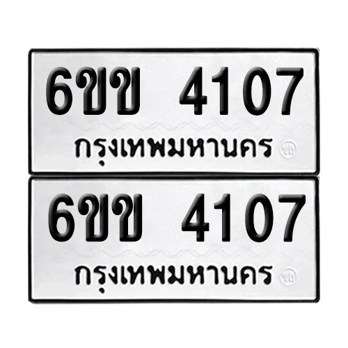 เลขทะเบียน 4107 ทะเบียนรถ 6ขข 4107 (1) image 1 เลขทะเบียน 4107 ทะเบียนรถ 6ขข 4107 (1) image 1