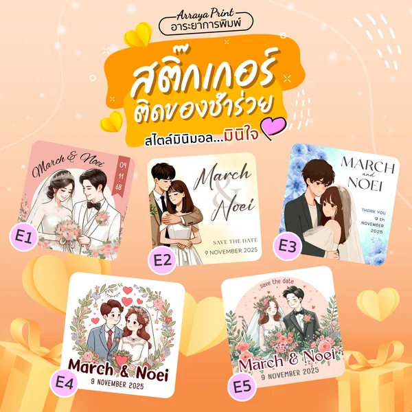 สติ๊กเกอร์งานแต่ง ติดของชำร่วยของที่ระลึกงานเกษียณ (แบบ E1-E5) สติ๊กเกอร์งานแต่ง ติดของชำร่วยของที่ระลึกงานเกษียณ (แบบ E1-E5)