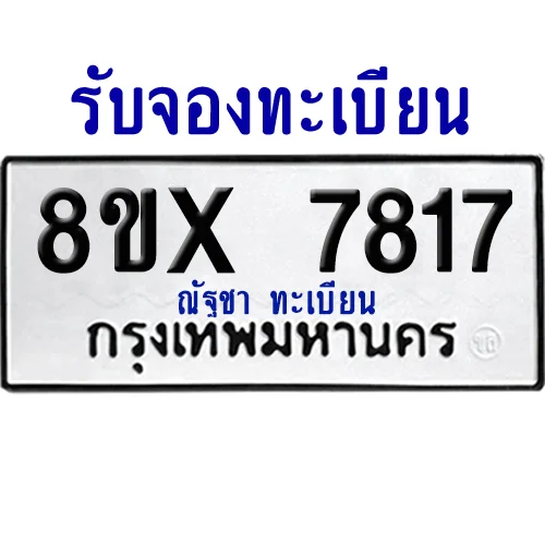 จองทะเบียนรถ 8ขx 7817 จากกรมขนส่ง อย่างถูกต้อง image 1 จองทะเบียนรถ 8ขx 7817 จากกรมขนส่ง อย่างถูกต้อง image 1
