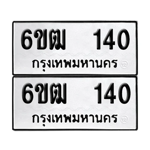 เลขทะเบียน 140 ทะเบียนรถ – 6ขฒ 140 (เลขดี) image 1 เลขทะเบียน 140 ทะเบียนรถ – 6ขฒ 140 (เลขดี) image 1