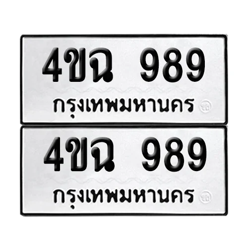 เลขทะเบียน 989 ทะเบียนรถ – 4ขฉ 989 (เลขสวย) image 1 เลขทะเบียน 989 ทะเบียนรถ – 4ขฉ 989 (เลขสวย) image 1
