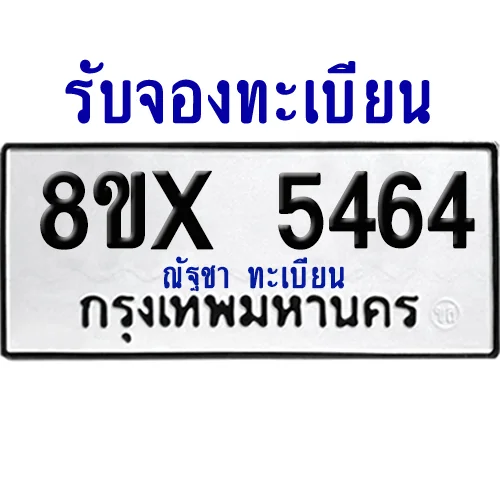 จองทะเบียนรถ 8ขx 5464 จากกรมขนส่ง อย่างถูกต้อง image 1 จองทะเบียนรถ 8ขx 5464 จากกรมขนส่ง อย่างถูกต้อง image 1