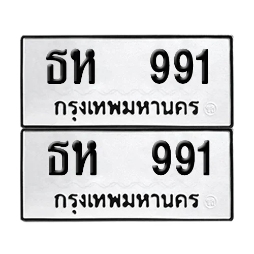 เลขทะเบียน 991 ทะเบียนรถ – ธห 991 (เลขสวย) image 1 เลขทะเบียน 991 ทะเบียนรถ – ธห 991 (เลขสวย) image 1