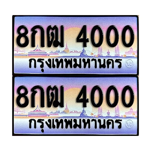 ทะเบียน 4000 – 8กฒ 4000 (6) image 1 ทะเบียน 4000 – 8กฒ 4000 (6) image 1