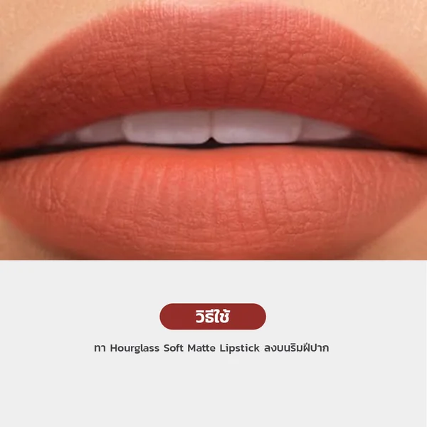 Hourglass Soft Matte Lipstick 1.3g - 354 Tigerlily image 3 Hourglass Soft Matte Lipstick 1.3g - 354 Tigerlily image 3