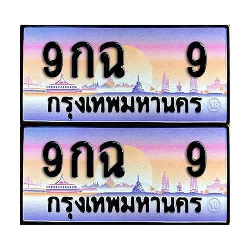 ทะเบียน 9 ป้ายประมูล – 9กฉ 9 ผลรวมดี 24 ป้ายกราฟฟิก (เลขมงคล) image 1