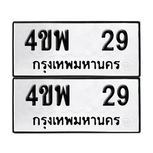 เลขทะเบียน 29 ทะเบียนรถ – 4ขพ 29 (เลขสวย) image 1 เลขทะเบียน 29 ทะเบียนรถ – 4ขพ 29 (เลขสวย) image 1