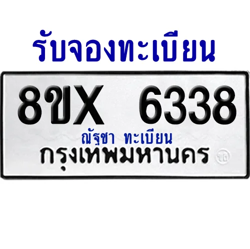 จองทะเบียนรถ 8ขx 6338 จากกรมขนส่ง อย่างถูกต้อง image 1 จองทะเบียนรถ 8ขx 6338 จากกรมขนส่ง อย่างถูกต้อง image 1