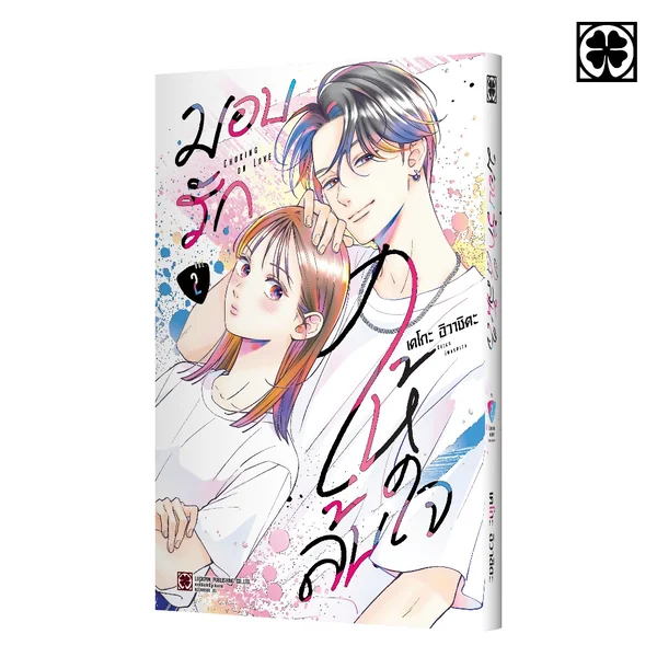 มอบรักให้ล้นใจ เล่มที่ 02 image 1