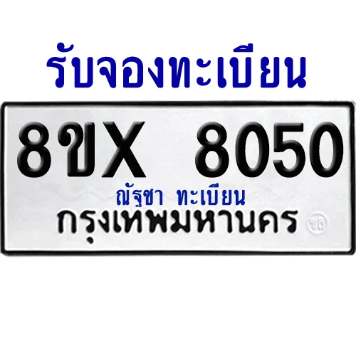 จองทะเบียนรถ 8ขx 8050 จากกรมขนส่ง อย่างถูกต้อง image 1 จองทะเบียนรถ 8ขx 8050 จากกรมขนส่ง อย่างถูกต้อง image 1