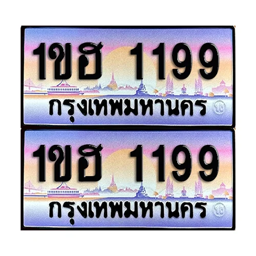 ทะเบียน 1199 – 1ขฮ 1199 (6) image 1 ทะเบียน 1199 – 1ขฮ 1199 (6) image 1