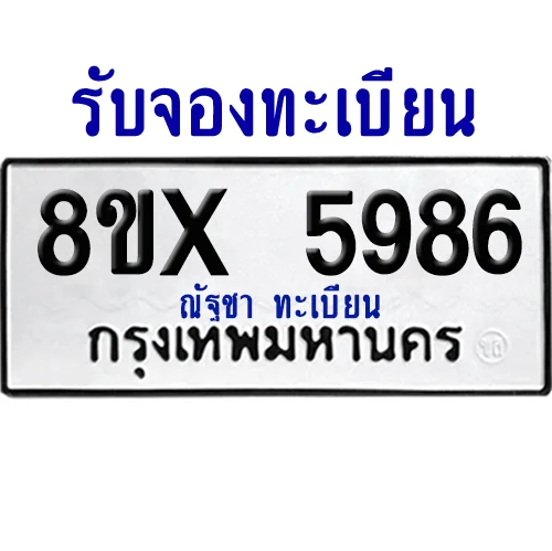 จองทะเบียนรถ 8ขx 5986 จากกรมขนส่ง อย่างถูกต้อง image 1 จองทะเบียนรถ 8ขx 5986 จากกรมขนส่ง อย่างถูกต้อง image 1