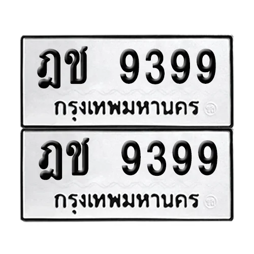 ทะเบียนรถ 9399 – ฎช 9399 (เลขมงคล) image 1