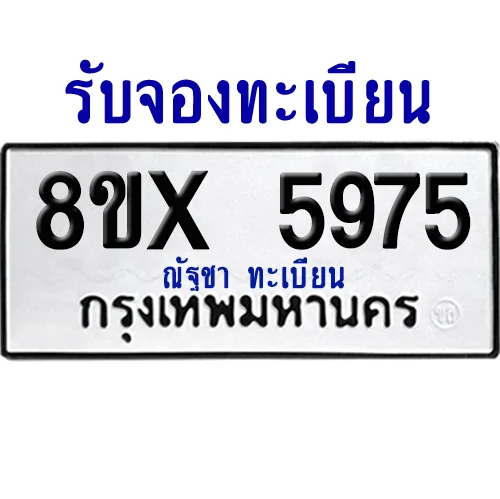 จองทะเบียนรถ 8ขx 5975 จากกรมขนส่ง อย่างถูกต้อง image 1 จองทะเบียนรถ 8ขx 5975 จากกรมขนส่ง อย่างถูกต้อง image 1