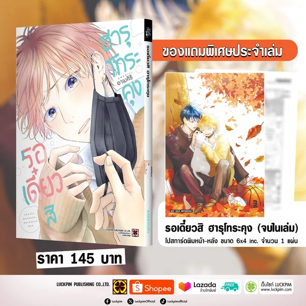 [BL] รอเดี๋ยวสิ ฮารุโทระคุง (จบในเล่ม) แถมฟรี โปสการ์ด image 1